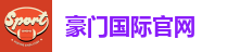 豪门国际官网